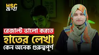 HSC-26/27 রেজাল্ট ভালো করতে হাতের লেখা কেন অনেক গূরুত্বপূর্ণ?
