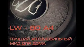 Лучший мидбас за копейки. Machete (Alphard) LW-80A4 Диносмотр.