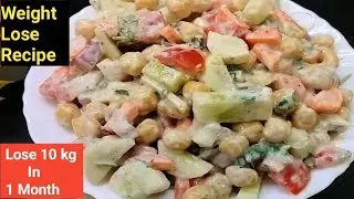 Weight Lose Recipe | Healthy Dinner Recipe to lose weight fast | Lose 20 kg | chana chaat |