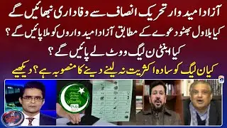 Will Bilawal Bhutto bring Independent Candidates as Claimed? - Aaj Shahzeb Khanzada Kay Saath