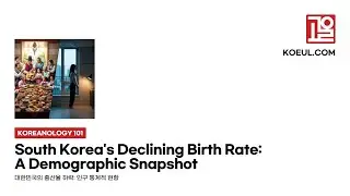 [EN] [Koreanology 101] South Korea's Declining Birth Rate: A Demographic Snapshot