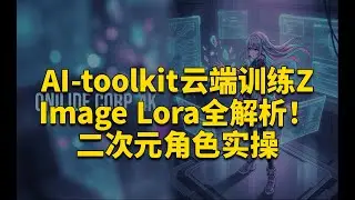 Z Image模型Lora训练全解析：AI-toolkit 云端配置 + 二次元角色实战测试