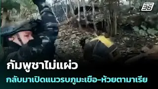 กัมพูชาไม่แผ่ว กลับมาเปิดแนวรบภูมะเขือ-ห้วยตามาเรีย  | โชว์ข่าวเช้านี้  |24 ธ.ค. 68