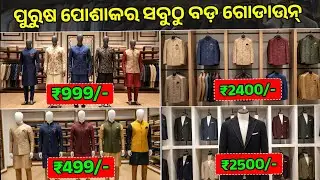 ସୁରଟରେ ସବୁଠାରୁ ସସ୍ତା କୁର୍ତ୍ତା ପାଇଜାମା! | Men's Ethnic Wear Wholesale Market  | Odisha Wholesaler