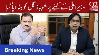 Shahbaz Gill was removed at behest of Chief Minister Usman Buzdar: Naeemul Haq | 92NewsHD