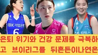 은퇴 위기와 건강 문제를 극복하고 브이리그를 뒤흔든 이나연은 김사니와 김연경으로부터 가장 무서운 변수라는 극찬을 받으며 화려한 재기와 함께 자신의 존재감을 확실히 증명해내고 있습니
