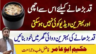 Qad Barhane ki Medicine || Qad Lamba krne ka Nuskha || How To increase Height || Hakeem Abu Amir