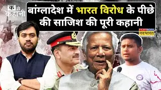 Bangladesh में Anti India और Anti Hindu राजनीति, Muhammad Yunus Vs Tarique Rahman |Ka Se Kahani