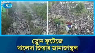 ড্রোন ফুটেজে খালেদা জিয়ার জানাজাস্থল: জনসমুদ্রে পরিণত এলাকা | Khaleda Zia Janaja | Rtv News