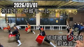 2026 初打ち 琉球國祭り太鼓　中城モール