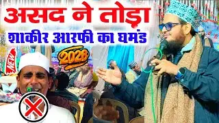 असद इकबाल ने तोड़ा शकील आरफी का गुरूर - Asad Iqbal Kalkattavi New Naat 2026