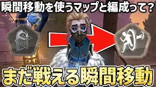 【第五人格】隠者で瞬間移動を使うマップと編成がこれ【IdentityV】【アイデンティティ】