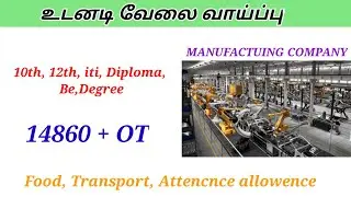 Jobs in Manufacturing company|today job opening in chennai|jobs in tamil|jobs in chennai|job 2023