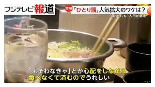 人気「ひとり鍋」拡大のワケ「気を使わなくていい」　創業310年の老舗が開発した「ひとり土鍋」売り上げ通常サイズの倍以上（2026年02月04日）