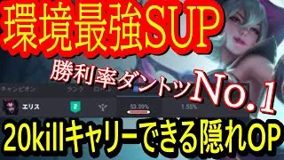 最強のSUPエリス復活！？エグいレーニング性能で無限キル生産＆集団戦でもキャリー！