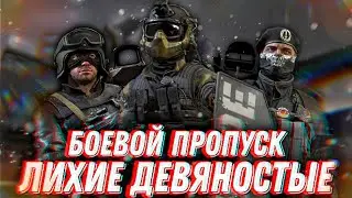Калибр | Обзор боевого пропуска &laquo;Лихие девяностые&raquo; | Легендарные образы &laquo;Вега&raquo; | Обновление 0.23.2