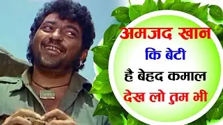 Amjad Khan की बेटी किसी हेरोइन से कम नही | Amjad Khan's Daughter