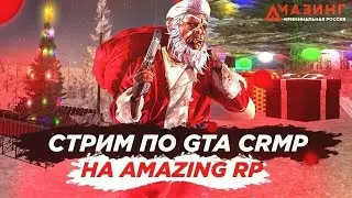 ВЕЧЕРНИЙ СТРИМ НА FIRE | РАБОТАЮ В ДПС НА АМАЗИНГ РП