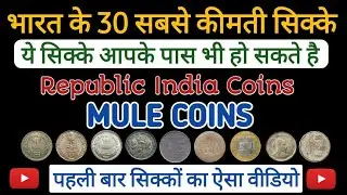 Top 30 Rare Coins Of India | भारत के 30 सबसे महंगे सिक्के | Sell Your Old Coins |  Mule Coins