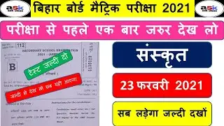 10th Sanskrit Objective Question 2021 || Class 10th Sanskrit Vvi Objective Question 2021 || Matric 2