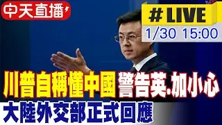 【中天直播#LIVE】川普自稱懂中國 警告英國加拿大小心 大陸外交部正式回應 20260130 @頭條開講HeadlinesTalk