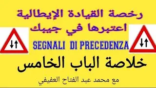 خلاصة الباب الخامس عل رخصة القيادة الإيطالية... SEGNALI DI PRECEDENZA
