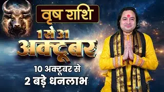 वृषभ राशि अक्टूबर 2025 राशिफल | Vrishabh Rashi October 2025 |Taurus Oct Horoscope I Pt Prakash Joshi