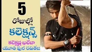 Raja The Great 5 Days Collections - Ravi Teja - Anil Ravipudi - Dil Raju - BOC