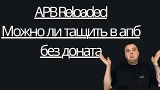 Можно ли тащить в APB Reloaded без доната?
