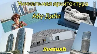 Уникальная архитектура Абу-Даби, Лувр, набережная