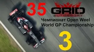 GRID: Autosport прохождение с повреждениями 35. Чемпионат Open Weel часть 3