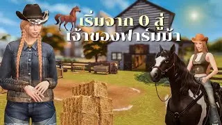 Ep.3 เริ่มจาก 0 สู่เจ้าของฟาร์มม้า l Rags to Riches Ss.29 l The Sims4🐴