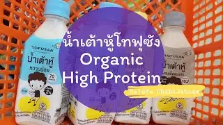 Tofusan Soy Milk น้ำเต้าหู้ออร์แกนิค อร่อย โปรตีนสูง @ 7- Eleven