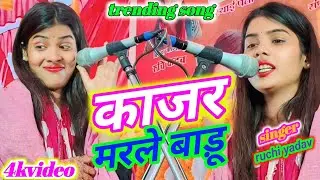 #video मुलका सुर वध नया बिरहा 2026 #रुचि यादव #video #trending #bhojpuri 