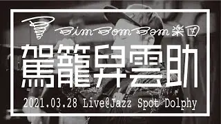 籠舁雲助/BimBomBam楽団 Feat.竹廣類（2021.03.28.@Jazz Spot Dolphy）