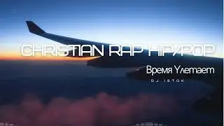ВРЕМЯ УЛЕТАЕТ (Time Is Flying) — Христианский рэп | Русский Christian Rap