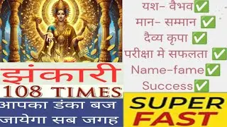 झंकारी 108 Times | योगिनी मंत्र | money and success mantra | Desi switch words