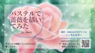 型紙を使った薔薇の描き方／Rie Yanase Pastelworks vol.9