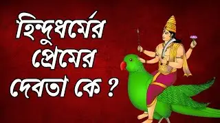 হিন্দু ধর্মে প্রেমের দেবতা কে? | Hindu Love God Explained in Bengali