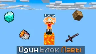 Выживаю НА БЛОКЕ ЛАВЫ