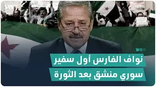 قصة نواف الفارس أول سفير سوري منشق بعد الثورة