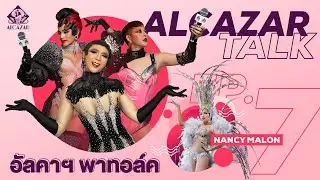 AlcazarTalk [EP.7] - Nancy & Kean