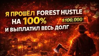 Я ПРОШЁЛ FOREST HUSTLE НА 100% И ВЫПЛАТИЛ ВЕСЬ ДОЛГ