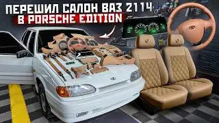 Салон за 100.000 рублей на ВАЗ 2114 Porsche Edition. 1 часть. Разбор и покраска салона.