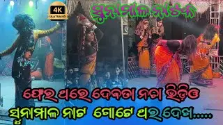 Sunamal Natak  ଫେର ଥରେ  viral hauche ଦେବତା ନଚା Vedio  Sunamal natak