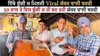 ਇੱਥੇ ਝੁੱਗੀ ਚ ਮਿਲਦੀ Viral ਸੱਕਰ ਵਾਲੀ ਬਰਫੀ | Viral Jhungi Di Birfi Nurpur Bedi | Pinda Vale Vlogger