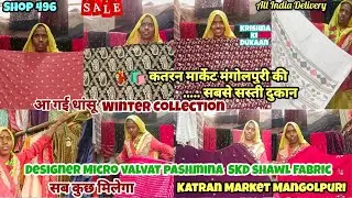 कतरन मार्केट मंगोलपुरी💃🛍️धांसू Winter Collection Shop496#velvet#katranmarket #katranmarketmangolpuri
