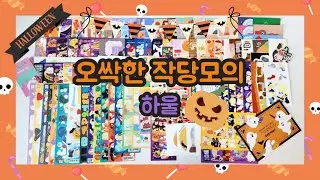 [하울🛍] 오싹한 작당모의 하울👻 열심히 사 모아서 할로윈 다꾸템 부자되쟈ㅎ🎃