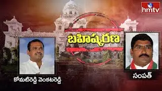 Komatireddy, Sampath Expelled from TS Assembly , 11 MLAs Suspended | hmtv