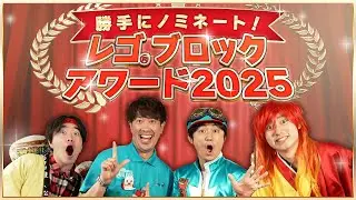 【みんなで選ぶ！！】レゴ®ブロックアワード2025 開催！！！